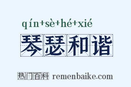 琴瑟和谐是什么意思的图片